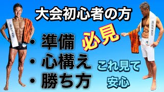 【最強アドバイス】コンテスト初出場の方へチャンピオンが伝えたいこと