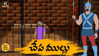 BEST PRIME STORIES - చేప ముల్లు     - TELUGU STORIES 4k - తెలుగు కొత్త కథలు - STORIES IN TELUGU