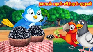 நாவல் பழம் விற்கும் குருவி | Tamil Stories | Tamil moral Stories | Choti birds tv | Birds Stories