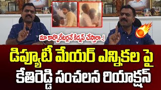 Kethireddy Reacts On Tirupati YSRCP Corporators Kidnap | Tirupati | Bhumana Karunakar Reddy | CR TV