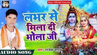 New Bhojpuri Song - लभर से मिला दी भोला जी - Rajesh Yadav - New Kanwar Songs 2018