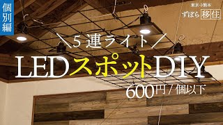 【DIY】4,000円で作る5連スポットライト。5w×5灯＝ハロゲン50w×5灯相当だからめっちゃ明る！その上、照射角度40度で手元をしっかり照らします。^ ^