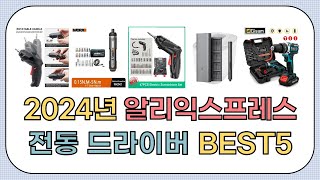 대박세일!! 2024년 상반기 알리익스프레스 인기 전동 드라이버 추천 BEST5