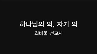 하나님의 의, 자기 의(최바울 선교사)