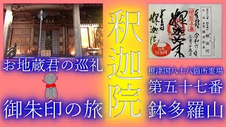 ●Japanese Religious Channel　御朱印の旅　摂津国八十八箇所霊場 第五十七番 鉢多羅山  尊鉢厄神釈迦院を訪ねて