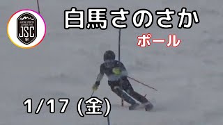 【2024.01.17 (金)】SLポールTR　白馬さのさかスキー場 JSC (Japan Sports Consulting)