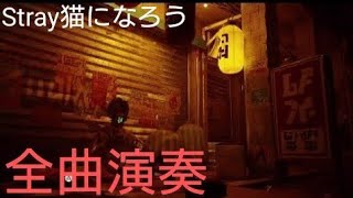 Strayストレイ【ニャロディ】をクリア