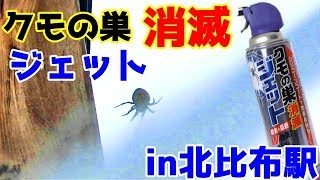 クモの巣消滅ジェットin北比布駅（提供なし）