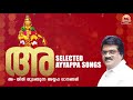 selected ayyappa songs അ യില്‍ തുടങ്ങുന്ന അയ്യപ്പ ഗാനങ്ങള്‍ mg sreekumar