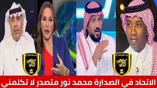 الاتحاد السعودي في الصدارة محمد نور متصدر لاتضايقني تعامل بلان مع المباريات جيد والعميد أقرب للدوري