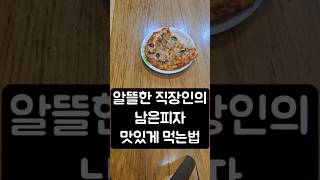 알뜰한 직장인. 남은피자 맛있게 먹는법