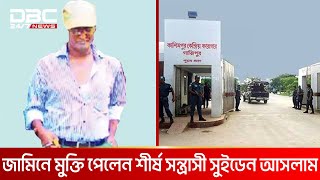 জামিনে মুক্তি পেলেন শীর্ষ সন্ত্রাসী সুইডেন আসলাম | DBC NEWS