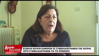 Πάτρα: Επίθεση κουκουλοφόρων με μπογιές σε συμβολαιογραφείο