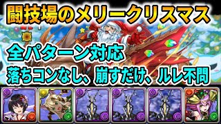 【闘技場のメリークリスマス】2人マルチ周回編成 闇セリカ×クリスマスソニア【全パターン対応】【クリスマスコロシアム】【パズドラ】