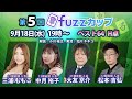 第5回fuzzカップ　ベスト64 H卓