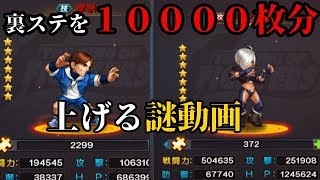 【KOF'98 UMOL】裏ステを約１万枚分上げる動画…！戦闘力めっちゃ伸びたｗｗ