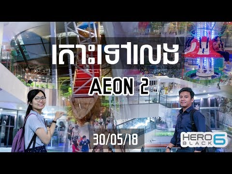 GoPro Hero 6 - AEON 2 - Phnom Penh Cambodia - Let's go to AEON 2 GoPro Hero 6 - AEON 2 - Phnom Penh Cambodia - Let's go to AEON 2