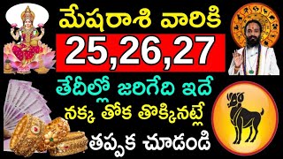 మేష రాశి వారికి 25 26 27 తేదీల్లో జరిగేది ఇదే నక్క తోక తొక్కినట్లే చూడండి | mesharasi phalalu..