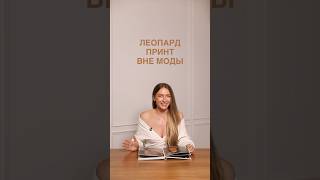 КАК НОСИТЬ ЛЕОПАРДОВЫЙ ПРИНТ🐆 Больше пользы бесплатно на shoppingschool.ru #shorts  #fashionshorts