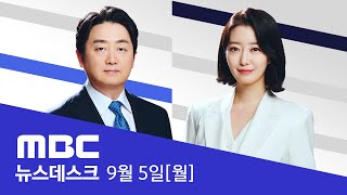 태풍에 고립된 제주...오늘 밤 피해 우려 - [풀영상] MBC 특집 뉴스데스크 2022년 09월 05일