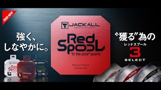 【バス釣り】強く、しなやかに。レッドスプール/ RED SPOOL 獲る為のバスライン３ラインナップ