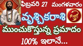 వృచ్చికరాశి ఫిబ్రవరి27 మంగళవారం 100%...#rasiphalalu @srimatrenamaha2003