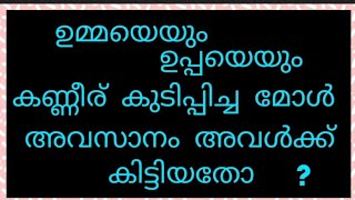 അവസാനം അവൾക്ക് വന്നുചേർന്ന ദുരന്തം