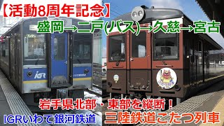 【活動8周年記念】盛岡から二戸・久慈経由で三陸鉄道宮古まで乗車！