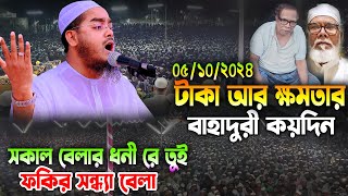 টাকা আর ক্ষমতা কয়দিন সকাল বেলা ধনী রে তুই ফকির সন্ধ্যা বেলা। হাফিজুর রহমান সিদ্দিকী। Hafizur Rahman