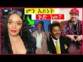 ነዋይ ደበበ ብዙዎችን ያስገረመና ብዙዎችን ያስገረመው ክስተት | YD TOM |