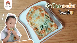 ขนมปังหน้าผักโขมอบชีส Spinach Cheese Toast : Little Ing #เมนูลูกรัก #littleing #เมนูวันนี้