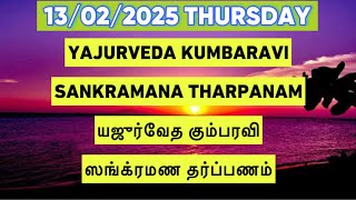 13/02/2025  YAJURVEDA KUMBA RAVI PUNYAKALA THARPANAM  கும்ப ரவி ஸங்க்ரமண மாசப்பிறப்பு தர்ப்பணம்