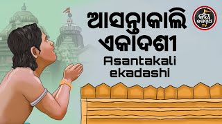 ଆଜିଶୁକ୍ରବାର,କାଲିଏକାଦଶୀ,ଆଜିଠାରୁନୀତିନିୟମପାଳିନିଅନ୍ତୁ,କାଲିପାଇଁସହଜହେବ,ନିରୋଗସୁସ୍ଥଜୀବନଯାପନକରିବେ...