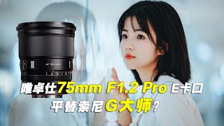 唯卓仕VILTROX 75mm F1.2 Pro E卡口镜头评测 | 平替索尼G大师？