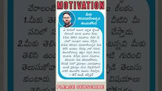 మీకు తెలియనిది తెలుసుకోండి... #motivation#inspiration#success #viralshorts#peaceful#goals#aims