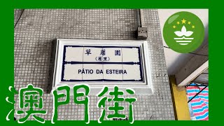 草蓆圍 / 蓆里 | Pátio da Esteira  Macau One Minute 澳門一分鐘  05847