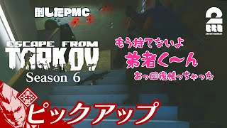 【初々し過ぎるペーコフ初陣】タルコフ（EFT）シーズン6生放送#17 からピックアップ【2BRO.】