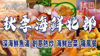 【秋季海鮮北部精選】海鮮台菜/痛風大拼盤/生魚片/深海魚湯/海鮮塔沙茶鍋 ft. @1001taiwanstories