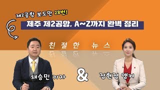 제주 제2공항, 이거 하나면 정리 끝   친절한 뉴스