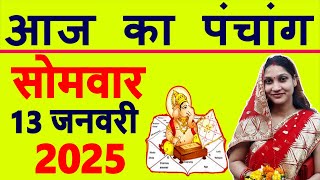 Aaj ka Panchang 13 January 2025 पंचांग आज की तिथि | शुभ मुहूर्त | राहुकाल | Monday Panchang