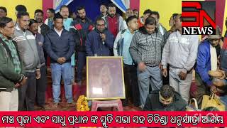 ମଞ୍ଚ ପୂଜା ସହ ଆରମ୍ଭ ହେଲା ଚିଚିଣ୍ଡା ଧନୁଯାତ୍ରା