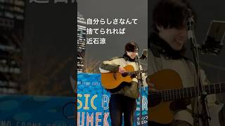 ⁠3@ryo_chikaishi ​⁠#自分らしさなんて捨てられれば #近石涼#路上ライブ #オリジナル曲 #弾き語り #ギター#fm802