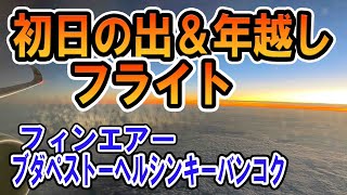 【2022年 元旦】初日の出 \u0026 年越し フライト　ブダペストーバンコク　フィンエアー　ビジネスクラス　初日の出フライト　（ヘルシンキ）