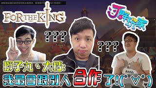 【Ｊ群玩家】為了小港國王 #1 我最會跟別人合作了! | GodJJ、獅子丸、大楷 | For The King