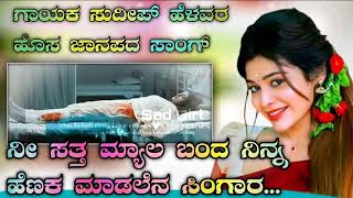 ಸತ್ತ ಮೇಲೆ ಬಂದ ನಿನ್ನ ಹೆಣಕ ಮಾಡಲೆನ ಸಿಂಗಾರ ...