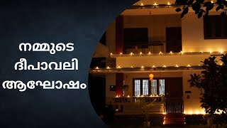 വിളക്ക് വച്ച് വീട് മുഴുവൻ അലങ്കരിചു ,Diwali  special  vlog