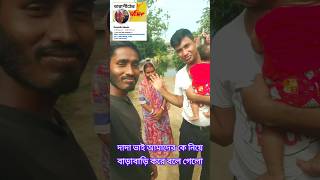 দাদা ভাই আমাদের কে নিয়ে বাড়াবাড়ি করে বলে গেলো #viralreels #minivlog #shortvlog #shorts