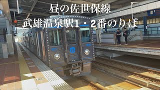 昼の佐世保線/武雄温泉駅1・2番のりば