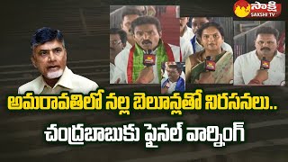 Bahujana Parirakshana Samithi Leaders Warns Chandrababu | Amaravati Plots Distribution @SakshiTV