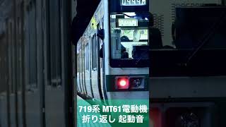 719系 サイリスタ位相制御 MT61 直流電動機 折り返し発車時 ブラシ音